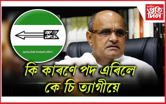 জেডিইউৰ ৰাষ্ট্ৰীয় মুখপাত্ৰৰ পদত্যাগ, ৰাজীৱ ৰঞ্জনক দায়িত্ব প্ৰদান